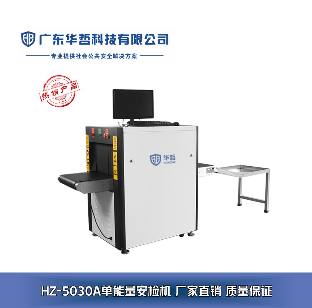 廣東華哲科技 專業安檢設備解決方案，構筑安全防線